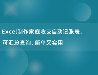 Excel制作家庭收支自动记账表，可汇总查询，简单又实用!